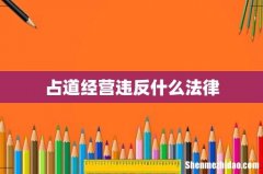 占道经营违反什么法律