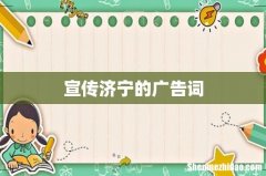 宣传济宁的广告词