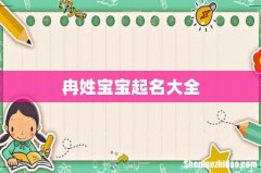 冉姓宝宝起名大全