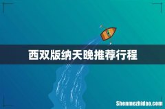 西双版纳天晚推荐行程