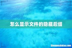 怎么显示文件的隐藏后缀