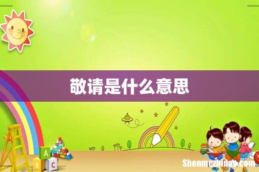 敬请是什么意思