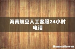海南航空人工客服24小时电话