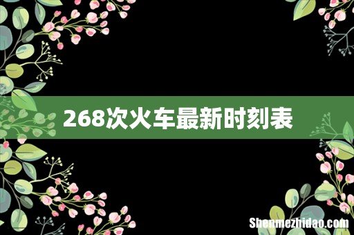 268次火车最新时刻表