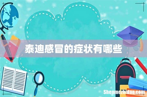 泰迪感冒的症状有哪些