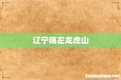 辽宁喀左龙虎山