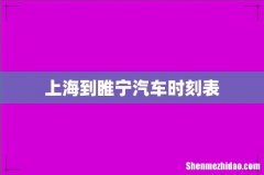 上海到睢宁汽车时刻表