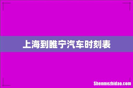 上海到睢宁汽车时刻表