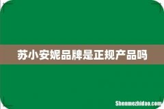 苏小安妮品牌是正规产品吗