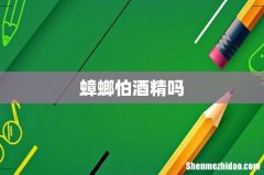 蟑螂怕酒精吗
