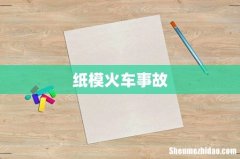 纸模火车事故
