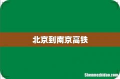 北京到南京高铁