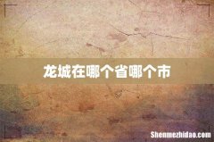 龙城在哪个省哪个市