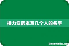 接力贷房本写几个人的名字