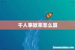 千人事故率怎么算