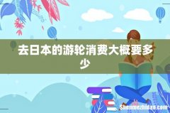 去日本的游轮消费大概要多少