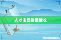 人才市场档案接收