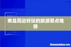 南昌周边好玩的旅游景点推荐