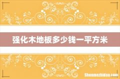 强化木地板多少钱一平方米