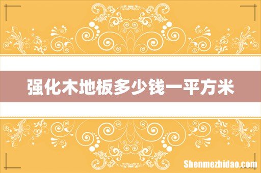 强化木地板多少钱一平方米