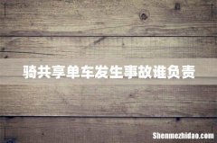 骑共享单车发生事故谁负责