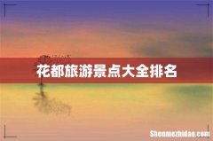 花都旅游景点大全排名