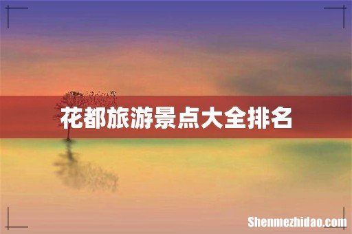 花都旅游景点大全排名