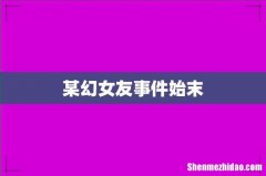 某幻女友事件始末
