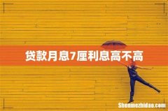 贷款月息7厘利息高不高