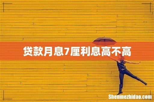 贷款月息7厘利息高不高