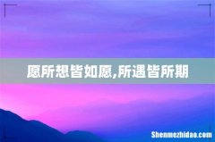 愿所想皆如愿,所遇皆所期