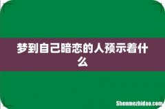 梦到自己暗恋的人预示着什么