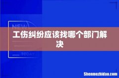 工伤纠纷应该找哪个部门解决