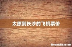 太原到长沙的飞机票价