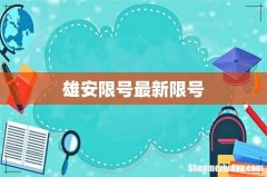 雄安限号最新限号
