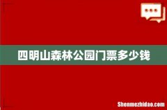 四明山森林公园门票多少钱