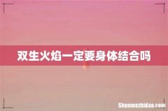 双生火焰一定要身体结合吗