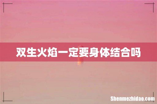 双生火焰一定要身体结合吗