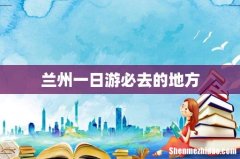 兰州一日游必去的地方