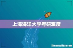 上海海洋大学考研难度