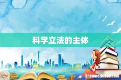 科学立法的主体