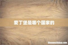 爱丁堡是哪个国家的