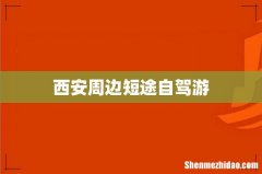 西安周边短途自驾游