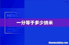 一分等于多少纳米