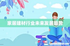 家居建材行业未来发展趋势
