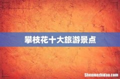 攀枝花十大旅游景点
