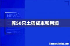 养50只土狗成本和利润