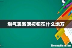 燃气表激活按钮在什么地方