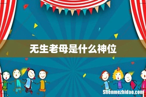 无生老母是什么神位