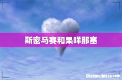 斯密马赛和果咩那塞